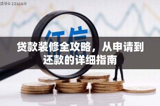 君山贷款装修全攻略，从申请到还款的详细指南