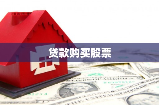 君山贷款购买股票