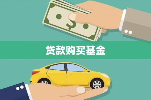 君山贷款购买基金